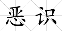 惡識