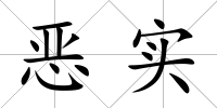 惡實