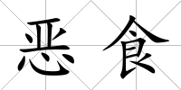 惡食