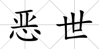 惡世