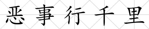惡事行千里