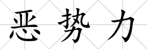 惡勢力