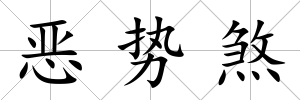 惡勢煞