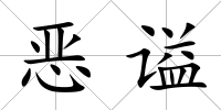 惡謚