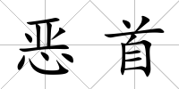 惡首