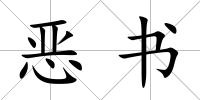 惡書