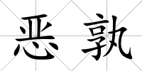 惡孰
