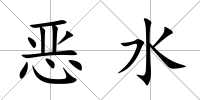 惡水