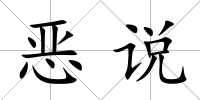 惡說