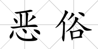 惡俗