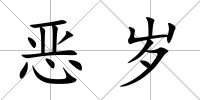 惡歲
