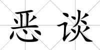 惡談