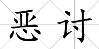 惡討
