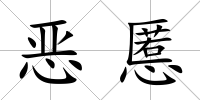 惡慝