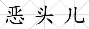 惡頭兒