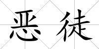 惡徒