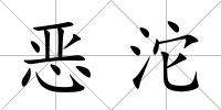 惡沱