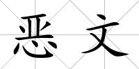 惡文