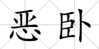 惡臥