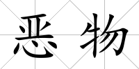 惡物