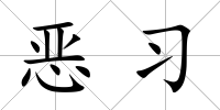 惡習(xí)