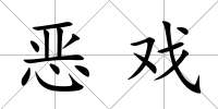 惡戲
