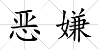 惡嫌
