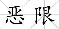 惡限