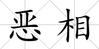 惡相