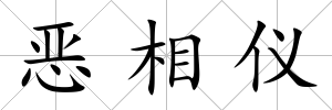 惡相儀