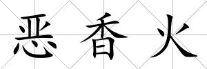 惡香火