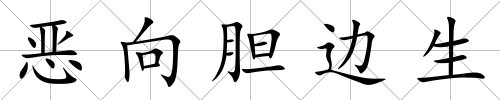 惡向膽邊生