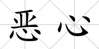 惡心