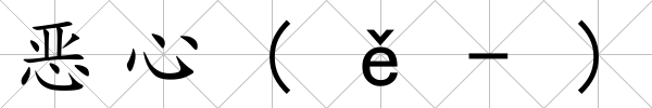 惡心(ě-)