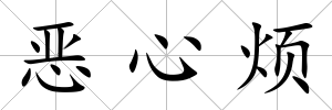 惡心煩