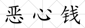 惡心錢