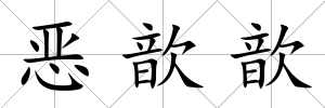 惡歆歆