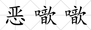 惡噷噷