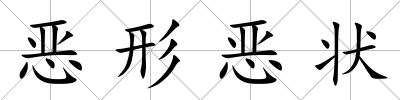 惡形惡狀
