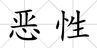 惡性