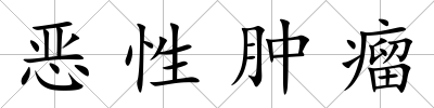 惡性腫瘤
