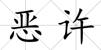 惡許