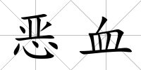 惡血