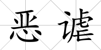 惡謔