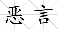 惡言