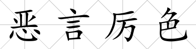 惡言厲色