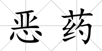 惡藥