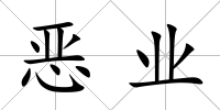 惡業