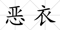 惡衣