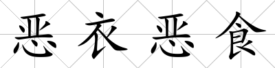 惡衣惡食